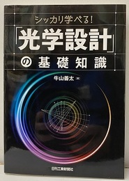 シッカリ学べる! 「光学設計」の基礎知識  