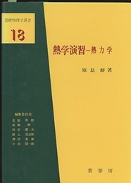熱学演習　熱力学  