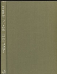 新制塑性加工とプレス作業  