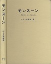 モンスーン 季節をもたらす風と雨 