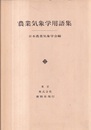 農業気象学用語集  
