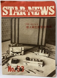 STAR  RADIO・FM&TELEVISION  NEWS　No.53 FM-121による誌上組立講習会特集 