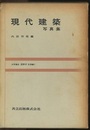 現代建築写真集  