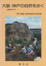 大阪・神戸の自然を歩く 地学ガイド 