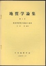 変成帯研究の最近の進歩  