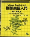 Visual Basicによる制御実習入門 VBのみで機器制御プログラムが作成できる 