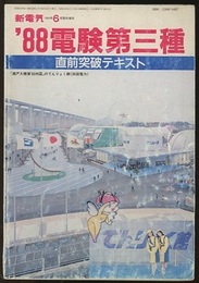 '88 電験三種直前突破テキスト  