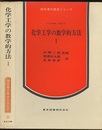 化学工学の数学的方法 1  