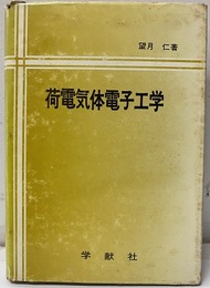 荷電気体電子工学  
