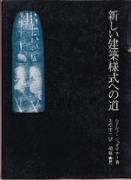新しい建築様式への道  