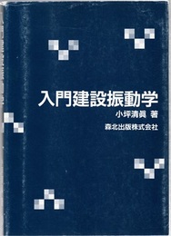 入門建設振動学  