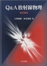 Q&A放射線物理 （改訂新版）  
