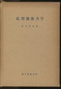 応用流体力学  