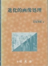 進化的画像処理  