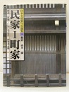 民家（1）町家  
