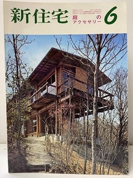 雑誌　新住宅　通巻第253号　特集：庭のアクセサリー  