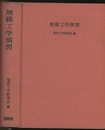 無線工学演習  