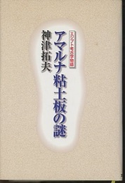 アマルナ粘土板の謎 エジプト考古学物語 