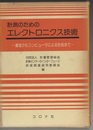 計測のためのエレクトロニクス技術 基礎からコンピュータによる計測まで 
