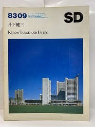 SD 1983年 9月号 ： 丹下健三 Kenzo Tange and Urtec 