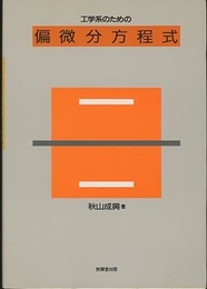 工学系のための偏微分方程式  