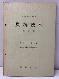 炭坑読本　改訂版　第1巻一般編　3集：選炭と石炭加工  