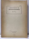 常磐炭田湯本東部地区調査報告  