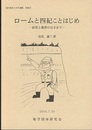 地学教育と科学運動　特集号　ロームと四紀ことはじめ 研究と教育のはざまで 