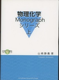 物理化学Monographシリーズ　上  