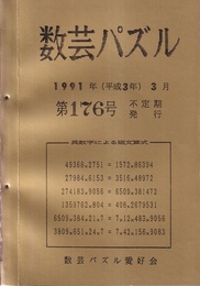 数芸パズル　第176号　平成3年3月号 異数字による廻文算式 