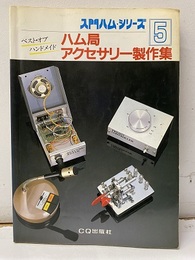 ハム局アクセサリー製作集 ベスト・オブ・ハンドメイド 