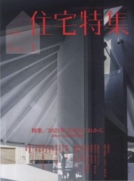 新建築　住宅特集　2021年 1月号　特集：2021年 住宅のこれから 家をめぐる建築家の挑戦 