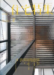 新建築　住宅特集　2013年 2月号 （作品）武井誠+鍋島千恵　ほか  
