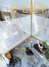 新建築　住宅特集　2017年 7月号 ：間取り・仕切り 人の暮らしを見つめること 