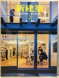 (雑誌) 新建築　2018年 2月号 ：集合住宅特集【払下本】  