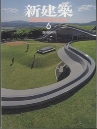 (雑誌) 新建築　2010年 6月号 ： 創刊85周年  