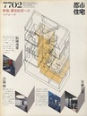 (雑誌) 都市住宅　1977年 2月号 ：都市住居へのアプローチ  