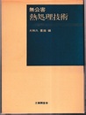 無公害熱処理技術  