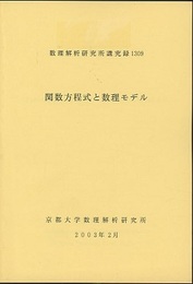 関数方程式と数理モデル  