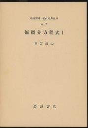 偏微分方程式 1-2  