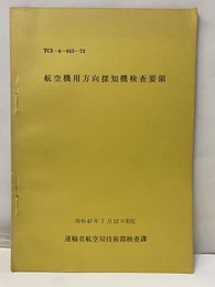 航空機用方向探知機検査要領 昭和47年7月12日制定 