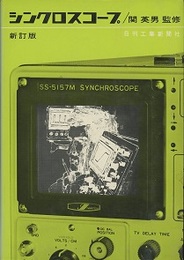 シンクロスコープ　新訂版  