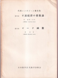 代数シンポジュム報告集　第8回不連続群の整数論　第5回ゼータ函数  