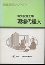 電気設備工事　現場代理人  