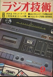 雑誌　ラジオ技術　第26巻 9号 通巻311号 内外全LHカセット・テープの特性測定 