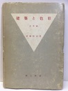建築と色彩　応用編  