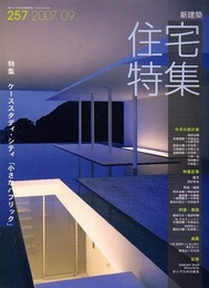 新建築　住宅特集　2007年 9月号（特集）ケーススタディ・シティ「小さなパブリック」  