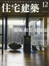 (雑誌) 住宅建築　2018年12月号 ：地域に根差す建築家　実測図面が語るもの  