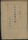 日本古建築行脚  