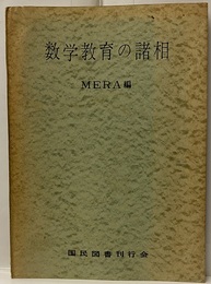 数学教育の諸相  